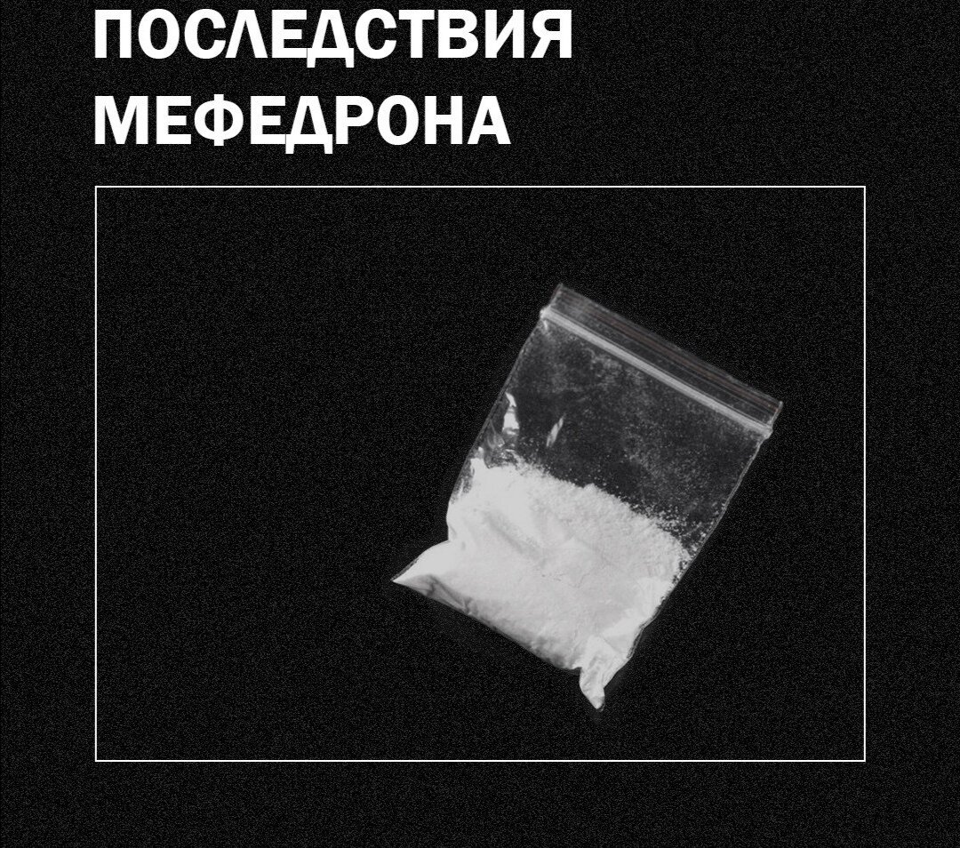 К сожалению, в последнее время одно очень опасное вещество получило популярность на теневом рынке. Оно затягивает молодежь и привлекает своей доступностью, оно тянет вниз уже взрослых людей и уносит жизни тысяч людей. Мы говорим о мефедроне.⠀Это не обычный пост, в котором мы постараемся вас отговорить или заставить подумать ещё раз. Мы просто разложим все по сухим фактам.⠀— Мефедрон относят к синтетическим наркотикам, он содержит химические элементы от и до. Его влияние на годы вперёд ещё не изучено, никто не знает что будет даже с выздоровевшими.⠀— Ваш внешний вид меняется, ваши конечности начинают отдавать синим, состояние кожи и мышц резко ухудшается. Это заметно на зависимых и на недавно выздоровевших.⠀— Нарушается сон, меняется поведение и настроение, повышается агрессия. Все эти психологические действия вещества приводят к депрессии.⠀— Утрачивается интерес к жизни, теряется социальная роль в обществе. Вы теряете тягу и интерес ко всем сферам жизни и работы.⠀— После продолжительного употребления полностью нарушается умственная и эмоциональная сфера. Ваше внутреннее состояние становится неестественным и далёким от реальной жизни.⠀— Употребление через нюхательный орган приводит к сжиганию слизистой, которая вполне вероятно не сможет восстановиться. Это приведёт к полному отсутствию запахов на всю жизнь.⠀— Внутривенное употребление приводит к сепсису и воспалению кровяных систем.⠀— Судороги, эпилептические припадки, сильная боль и тошнота, галлюцинации, бред. Все это происходит от передозировки, которая изначально подходит незаметно. Без должной помощи велика вероятность смертельного исхода.⠀— Ломка сопровождается агрессией, галлюцинациями и психозом. Даже при добровольном отказе у вас будут эти симптомы.⠀Мы старались кратко рассказать о последствиях, поэтому в этот пост включили только основные из них. Как видите, даже неполный список внушает страх.⠀Здесь больше нечего говорить, все лежит на поверхности.Записаться на консультацию Just Do It All и задать любой вопрос можно в Директ.