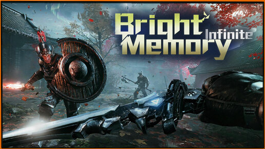 Bright Memory: Infinite - сверхскоростной микс из жанров FPS и экшен, созданный FYQD-Studio