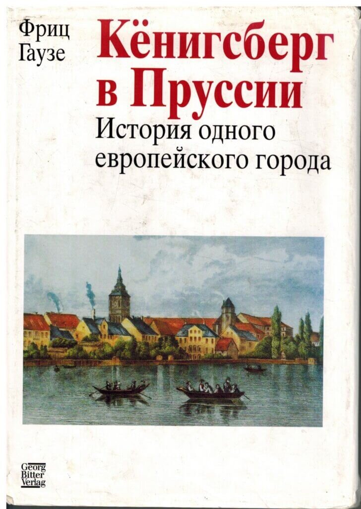 История пруссии. Ф.Гаузе Кёнигсберг в Пруссии. История Кенигсберга. Кенигсберг город история. Книги про Кенигсберг.