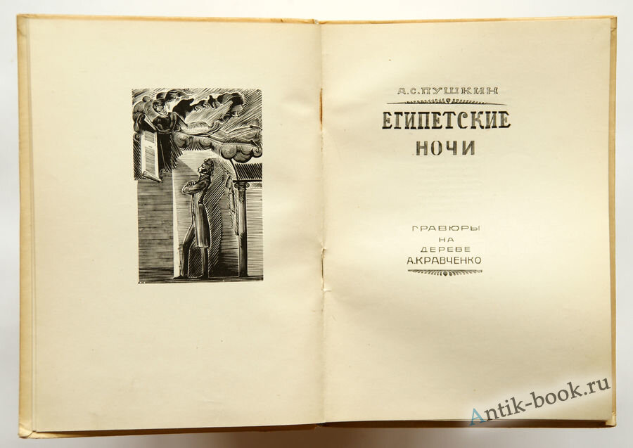 Пушкин египетские ночи краткое. Пушкин египетские ночи книга. Пушкин египетские ночи импровизатор. Египетские ночи Пушкин иллюстрации. Египетские ночи Александр Сергеевич Пушкин.