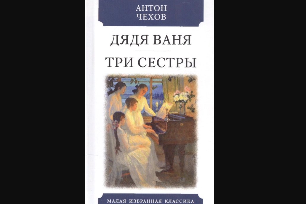 Книга Антона Чехова "Дядя Ваня. Три сестры"