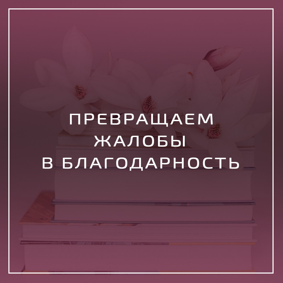 Как любое своё недовольство превратить в мотивацию и возможность для  счастья? | КсенияИзотова | Дзен