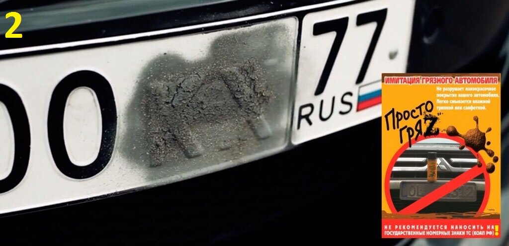"Грязь" на номере автомобиля