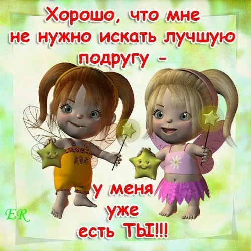 Давай дружить!