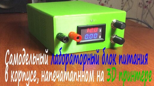 Самодельный лабораторный блок питания в корпусе напечатанном на 3D принтере