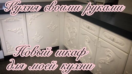 Как сделать реставрацию кухонного гарнитура своими руками: практические советы