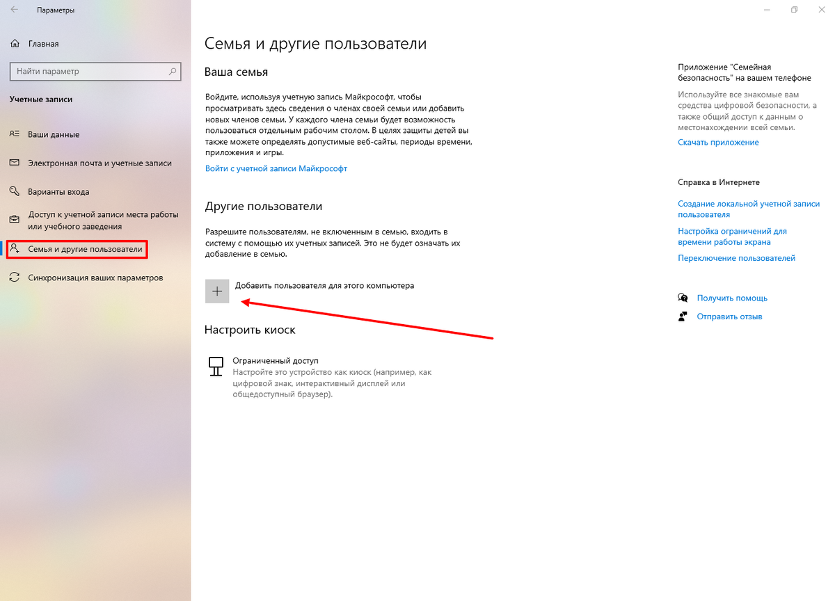 Добавляем нового пользователя в Windows 10