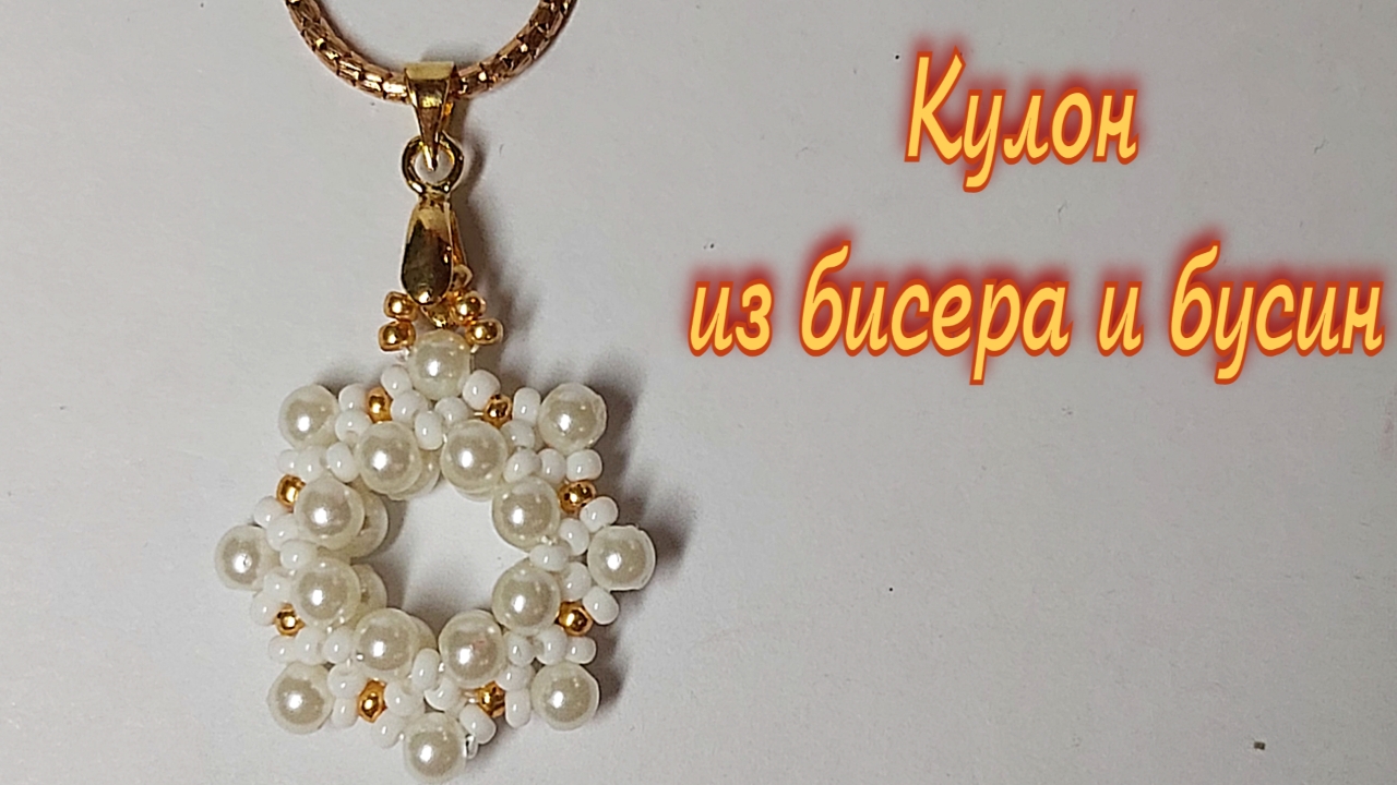 Кулоны из бисера