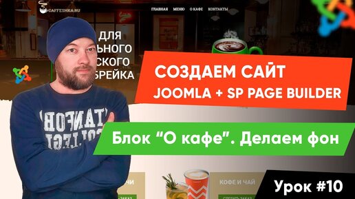 Урок #10. Блок О кафе. Преимущества и фон. Создаем сайт на Joomla и SP Page Builder Pro