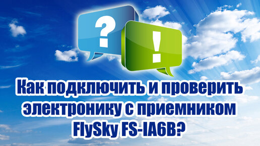 Как подключить и проверить электронику с приемником FS-IA6B / ALNADO