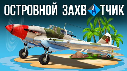 New Thunder Show: Островной захватчик