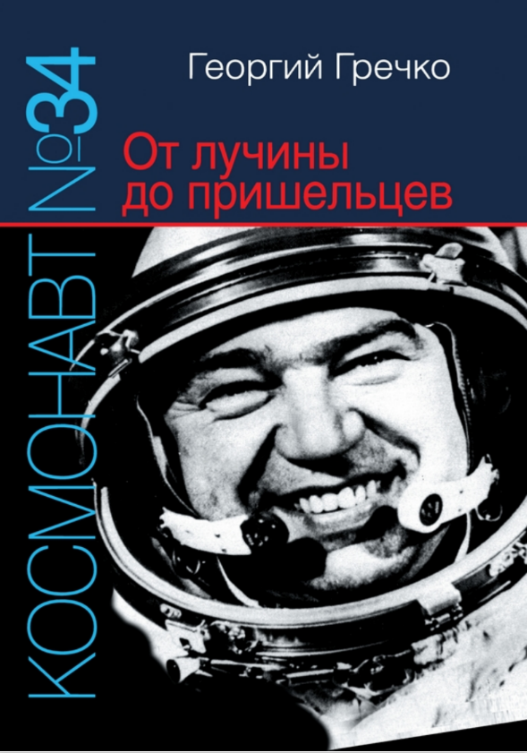 Обложка книги "Космонавт № 34. От лучины до пришельцев". Из открытых источников