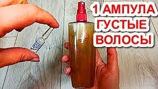 Одна ампула этого витамина! Спрей за копейки! От облысения! Для роста густых волос!