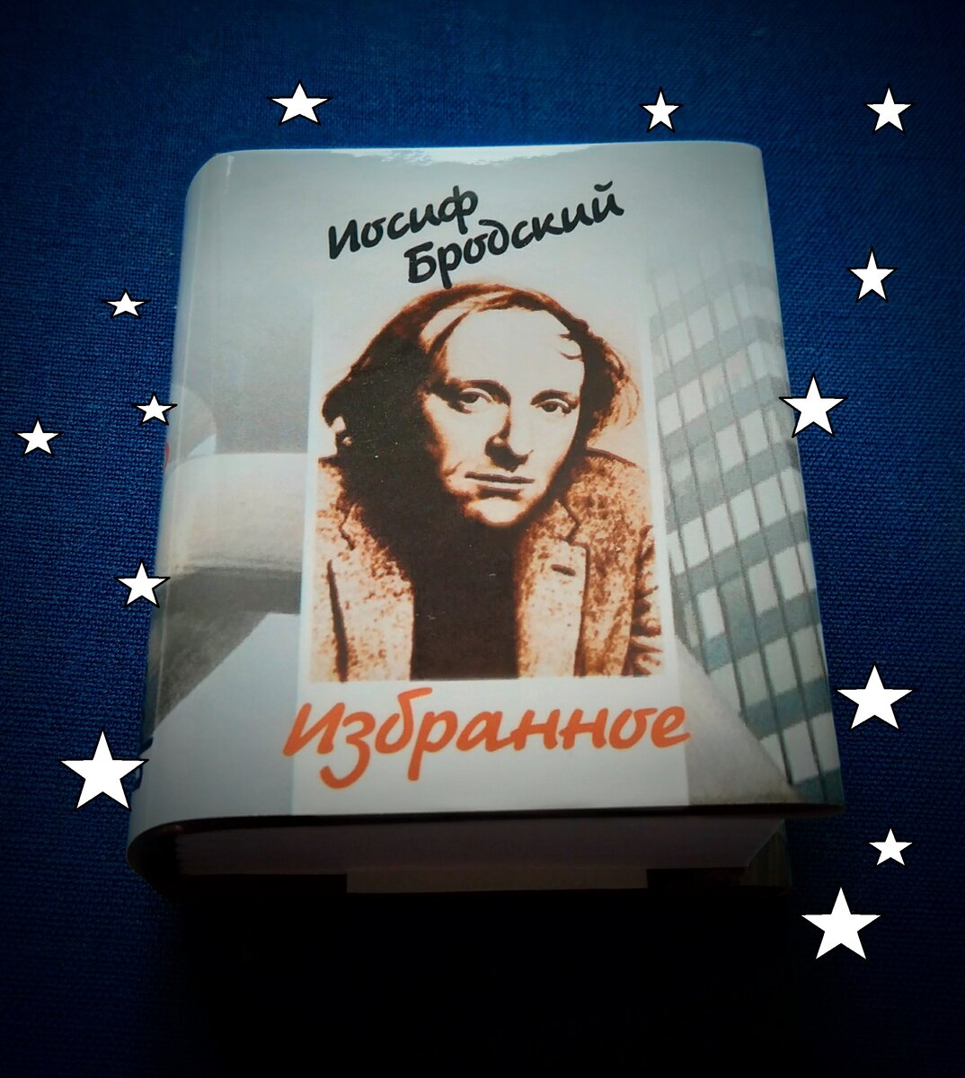 Иосиф Бродский