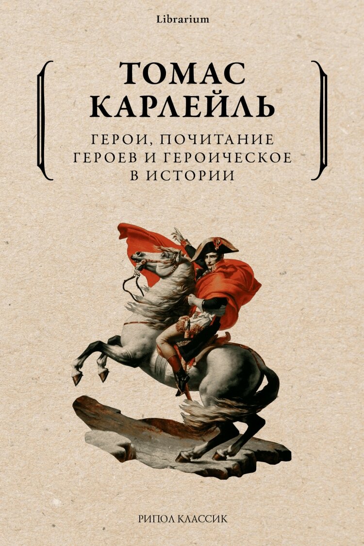 Томас Карлейль: Герои, почитание героев и героическое в истории | Черные  Копи | Дзен