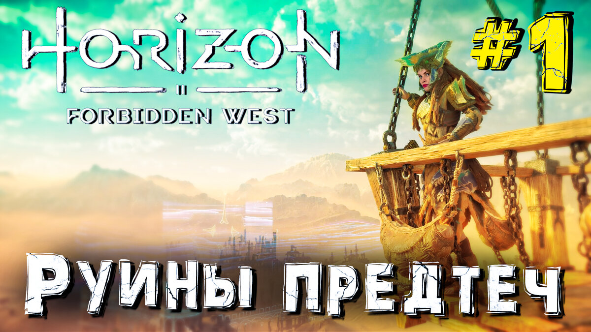 Секреты Horizon Forbidden West ▻ Руины предтеч #1 | Olya Lykoya | Дзен