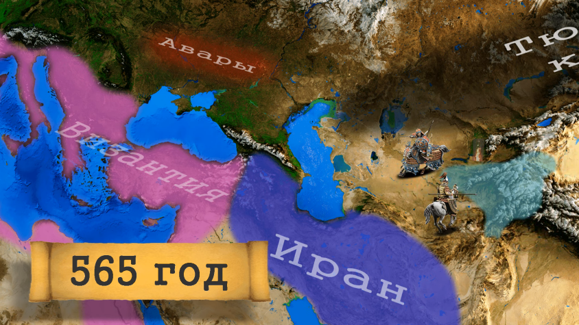 В середине VI века нашей эры на историческую сцену Евразии вышел сильный народ. Ему за 20 лет удалось создать государство от Желтого моря на востоке до Черного моря на западе.-28