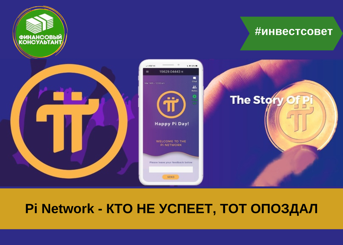 КРИПТОВАЛЮТА Pi Network - КТО НЕ УСПЕЕТ, ТОТ ОПОЗДАЛ (ВСПОМНИМ БИТОК)!