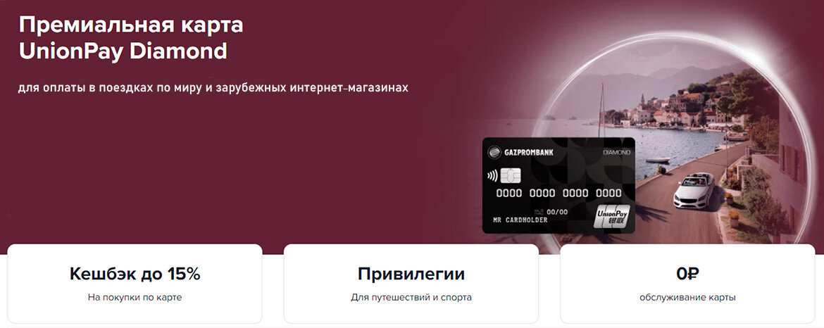 Юнион пэй газпромбанк 5000. Unionpay Газпромбанк. Карта Unionpay Газпромбанк. Unionpay Diamond. Газпромбанк подарочная карта.