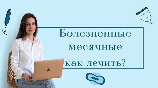 Болезненные месячные - это нормально? / Дисменорея/ Как избавится от боли?