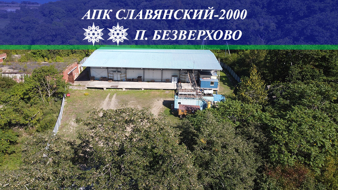 Холодильник ООО «АПК Славянский-2000» п. Безверхово (Хранение, перевалка рыбы, морепродуктов)