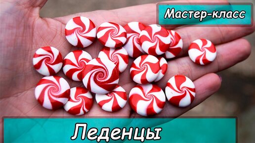 Леденцы из полимерной глины ❤ Мастер-класс ❤ Полимерная глина Cernit ❤ Polymer c