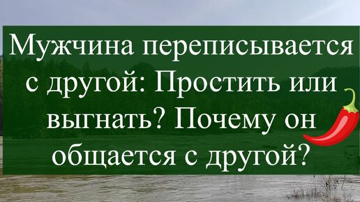 Мужчина переписывается с другой: Простить или выгнать? Почему он общается с другой? Семейный психолог о предательстве в отношениях