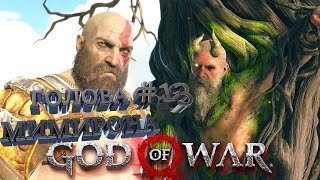 ГОЛОВА МИМИРОНА►God of War►13