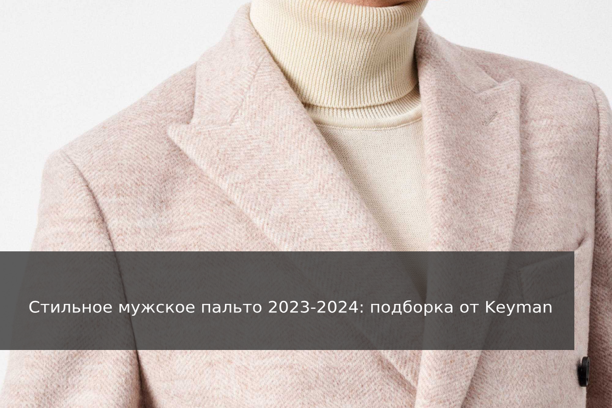 Модные мужские пальто 2024: зимние и демисезонные варианты