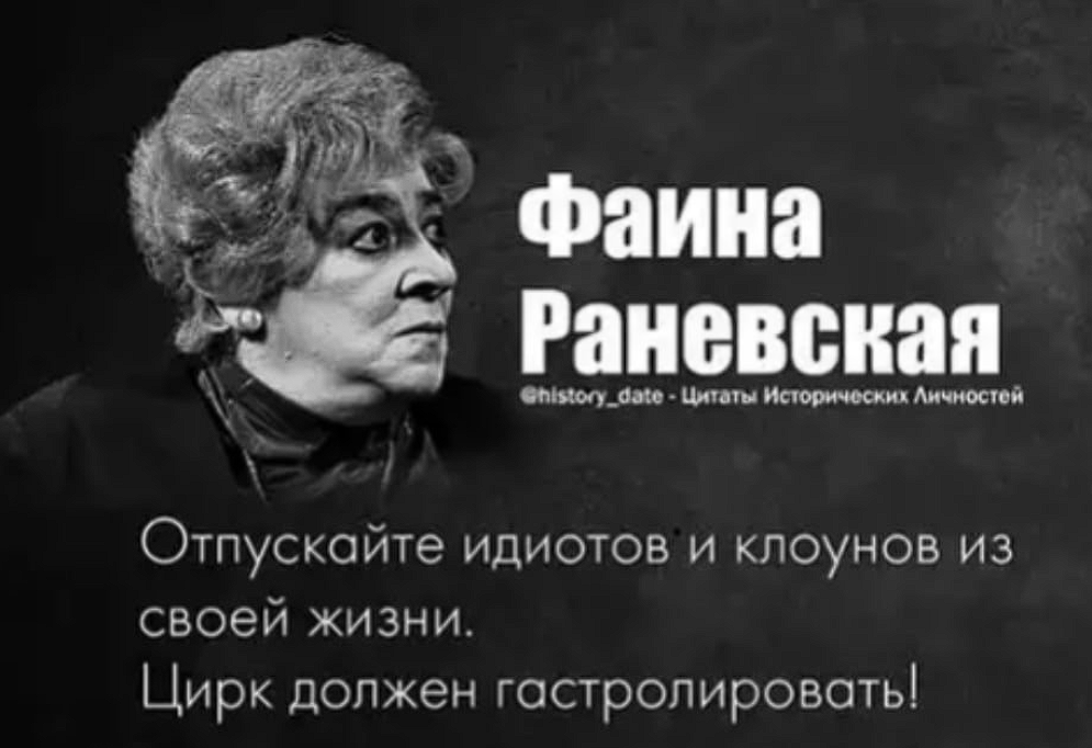 Раневская б. Мудрые мысли Фаины Раневской о жизни. Крылатые выражения Фаины Раневской о жизни.