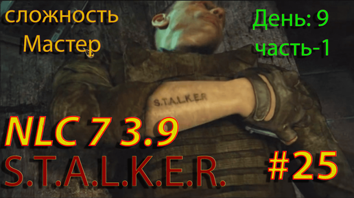 S.T.A.L.K.E.R. NLC7 3.9 Прохождение #25 День-9. Часть-1. В поисках артефактов. Шерстюк. Майор Думенко. Спуск а подземку Агро к наёмникам.