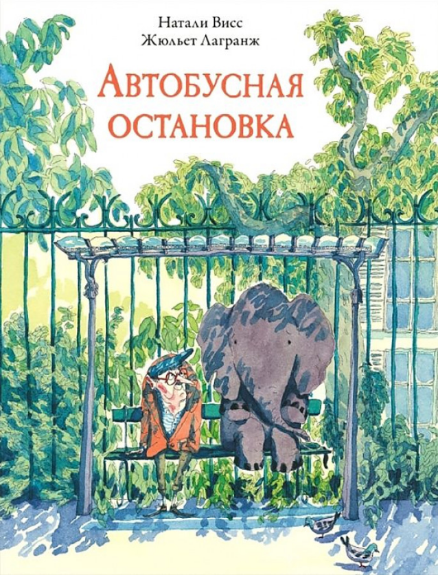 Натали Висс. Автобусная остановка. Иллюстратор Жюльет Лагранж. Издательство Поляндрия