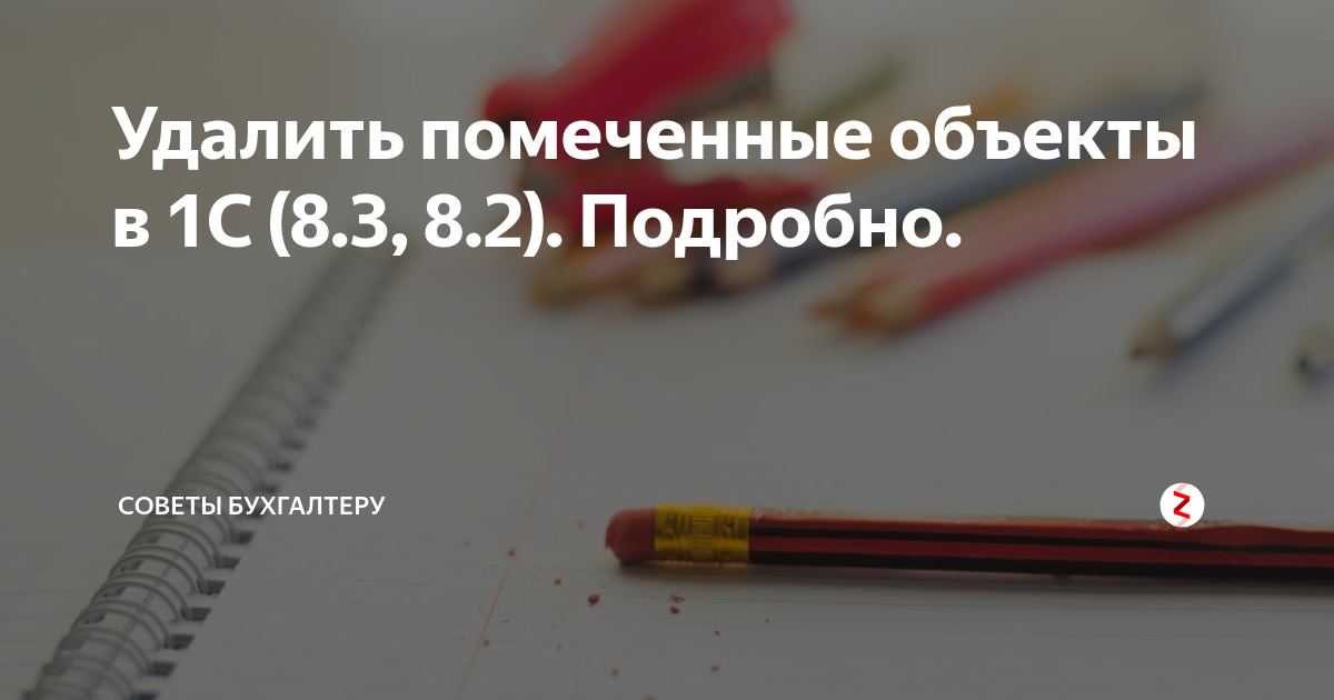 удаление помеченных объектов 1с 8.3 не монопольно