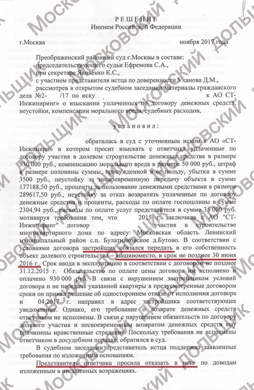  Застройщик: АО «СТ-Инжиниринг». Объект: ЖК «Бутово парк». Взыскано: 1 244 617,50руб. Особенность: расторжение договора участия в долевом строительстве на машино-место.-2