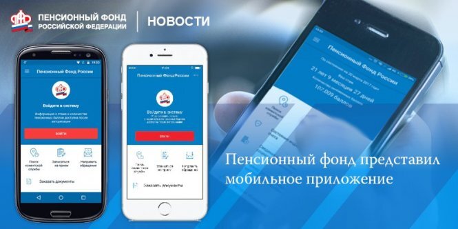 Жизнь современного человека уже невозможно представить без интернета и разнообразных мобильных приложений, позволяющих быстро получать необходимую информацию и услуги. Мобильное бесплатное приложение Пенсионного фонда России - одно из них. Оно уже завоевало интерес большой  аудитории пользователей, ведь оно предоставляет удобный доступ к основным  электронным услугам Пенсионного фонда РФ,  сервисам Личного кабинета и поиску необходимой информации. 
Специалисты московского Отделения Пенсионного фонда РФ считают, что есть семь причин, по которым следует установить мобильное приложение ПФР:
1. Вы всегда будете в курсе своего страхового стажа и количества пенсионных баллов, начисленных за каждый отработанный год.
2. Вы сможете контролировать своего работодателя, а именно: отчисляет ли он за вас, и в каком размере, страховые взносы, от которых напрямую зависит ваша будущая пенсия.
3. Всегда под рукой информация о пенсионных накоплениях: их общий размер, а также размер с учётом их инвестирования.
4. Можно записаться на приём, направить обращение в Пенсионный фонд, заказать необходимые документы. 
5. Можно рассчитать свою будущую пенсию, используя пенсионный калькулятор, а также рассчитать пенсионные баллы.
6. Для пенсионеров доступна информация о дате и размере индексации пенсии. 
7. Для семей, владеющих сертификатом на материнский капитал, доступна информация о размере(остатке) средств капитала.
И всё это не выходя из дома,  просто открыв на своём телефоне мобильное приложение ПФР.
Приложение ПФР доступно на платформах iOS и Android. Для начала работы в нем необходимо пройти авторизацию с помощью подтвержденной учетной записи на Портале госуслуг, а также задать четырёхзначный пин-код, с помощью которого в дальнейшем будет осуществляться вход в приложение. Подтвердить учётную запись на Портале госуслуг можно в офисах «Почты России», «Ростелекома» или Клиентских службах ПФР. 
  Быстрый поиск: ПФР, Пенсия, Пенсионеры, Пенсионная реформа 