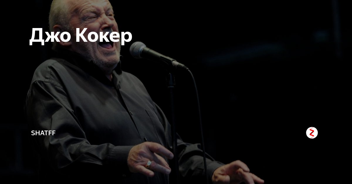 Джо Кокер | Shatff | Дзен
