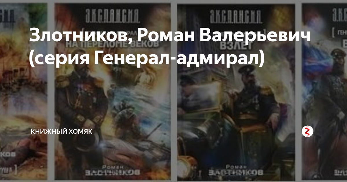 Злотников, Роман Валерьевич (серия Генерал-адмирал) | Книжный хомяк | Дзен