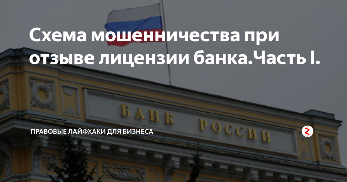 Отзыв лицензии у банков сегодня. У банка отозвали лицензию. Отзыв лицензии у банка. Банк без лицензии. Отзыв лицензии картинка.