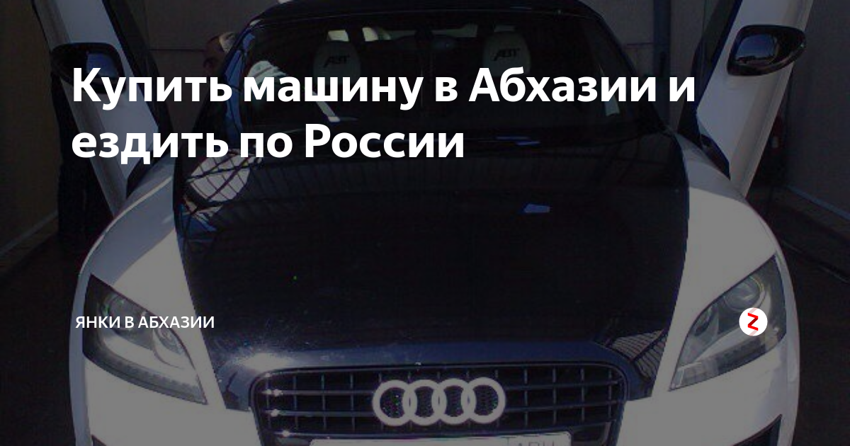 Абхазские номера можно ездить в россии. Привезти машину из Абхазии в Россию. Как купить авто в Абхазии и ездить в России. Учёт Абхазия как ездить по России. Гражданин РФ купить машину в Абхазии.