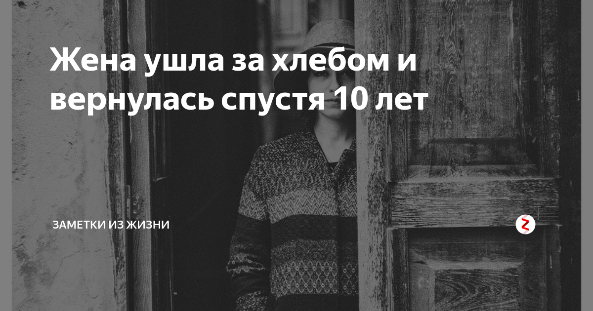 Вернуться спустя года