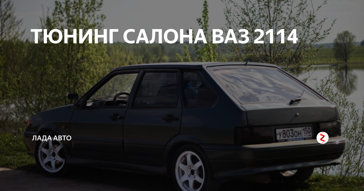 Тюнинг салона ваз – LADA 