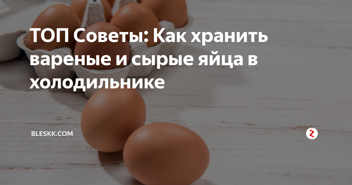 Как хранить яйца подольше. Срок хранения вареных яиц. Срок хранения отварных яиц в холодильнике. Сколько хранятся вареные яйца. Сколько хранятся вареные яйца в холодильнике.