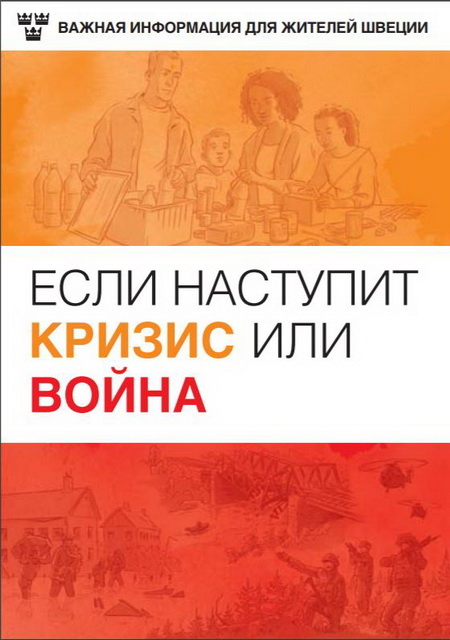 В Швеции для русскоязычных жителей страны выпустили брошюру "Если наступит кризис или война". Ранее брошюра на шведском языке была разослана во все дома и квартиры государства. Предыдущая рассылка брошюр была во время холодной войны, в далёком 1961 году. Тогда в Швеции было мало выходцев из других стран. Но теперь и те жители, которые не владеют в достаточной мере шведским языком, могут узнать, как подготовиться и что делать если наступит война.