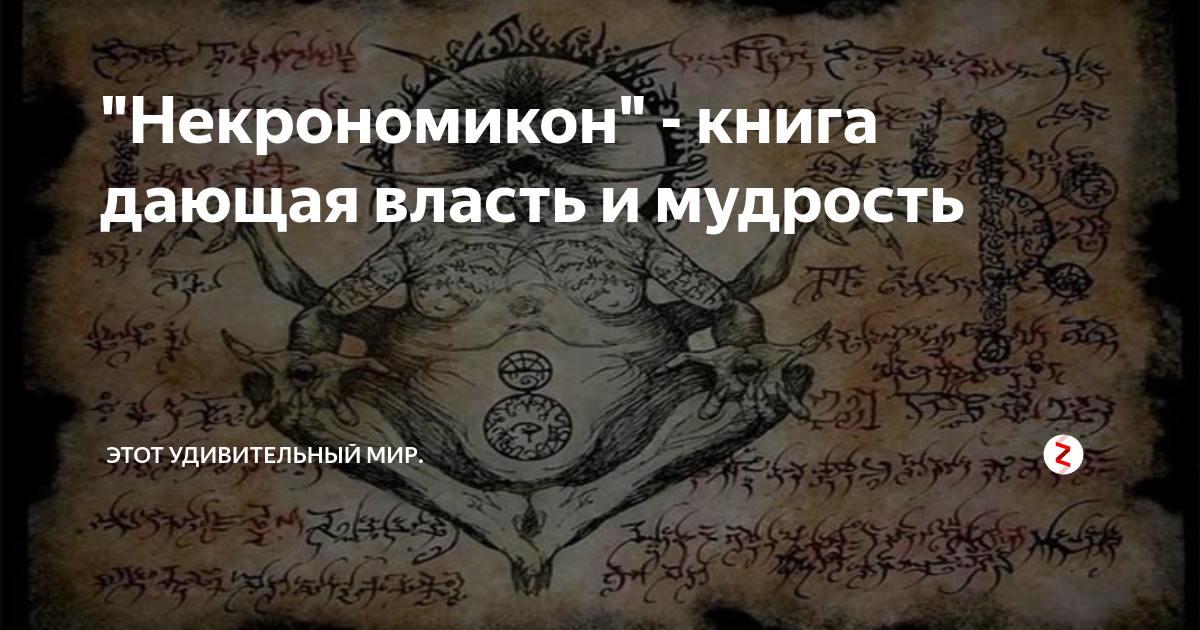 "Некрономикон" - книга дающая власть и мудрость | Этот удивительный мир ...