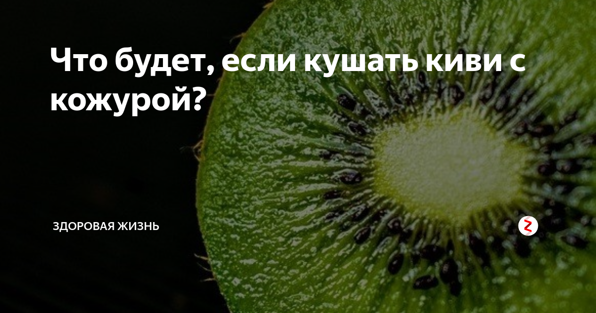 Что будет делать киви. Кожура киви. Есть киви с кожурой. Можно есть киви с кожурой. Что будет если есть киви с кожурой.