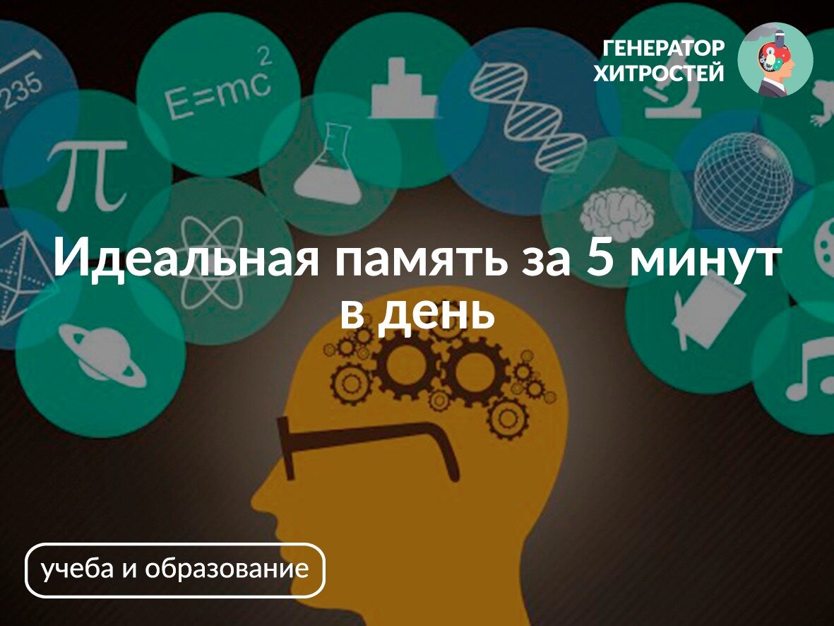 Доминик о брайен как развить совершенную память. Идеальная память. идеальная память как называется. как сделать идеальную память. с днем генератора.