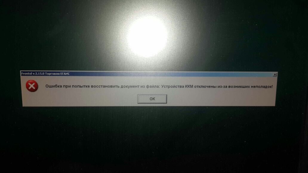 Ошибка фискальной печати. Ошибка ККМ. Ошибка фискального регистратора. Ошибки при загрузке документов. Попытка восстановления данных.