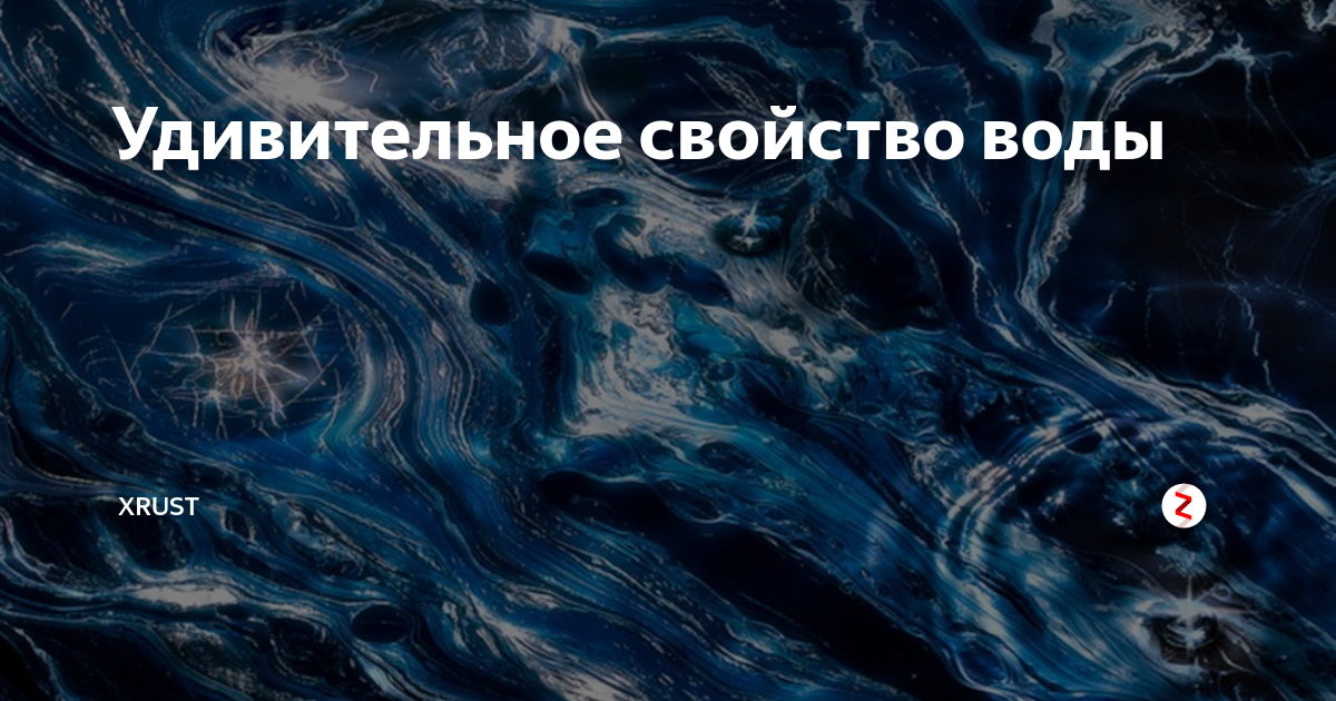 О том что вода