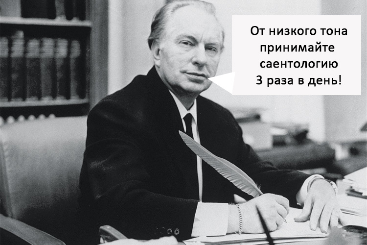 Рон Хаббард, тот самый американский фантаст.
