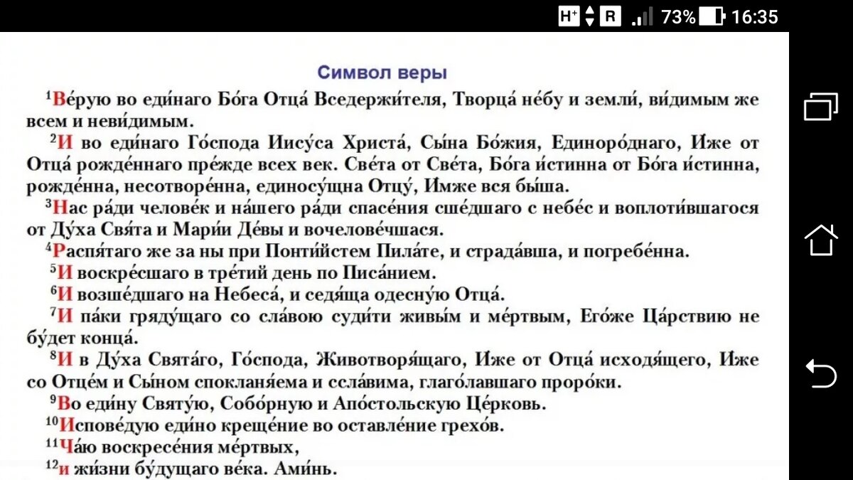 Верую молитва на русском. Верую во единого отца Вседержителя символ веры. Символ веры молитва текст крупный шрифт. Молитва Верую во единого Бога отца. Символ веры молитва текст на церковно Славянском.